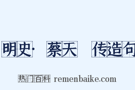 明史·蔡天祐传造句是什么意思的图片